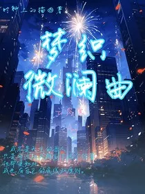 梦织微澜曲" width="120" height="150"