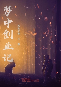 梦中创业记" width="120" height="150"