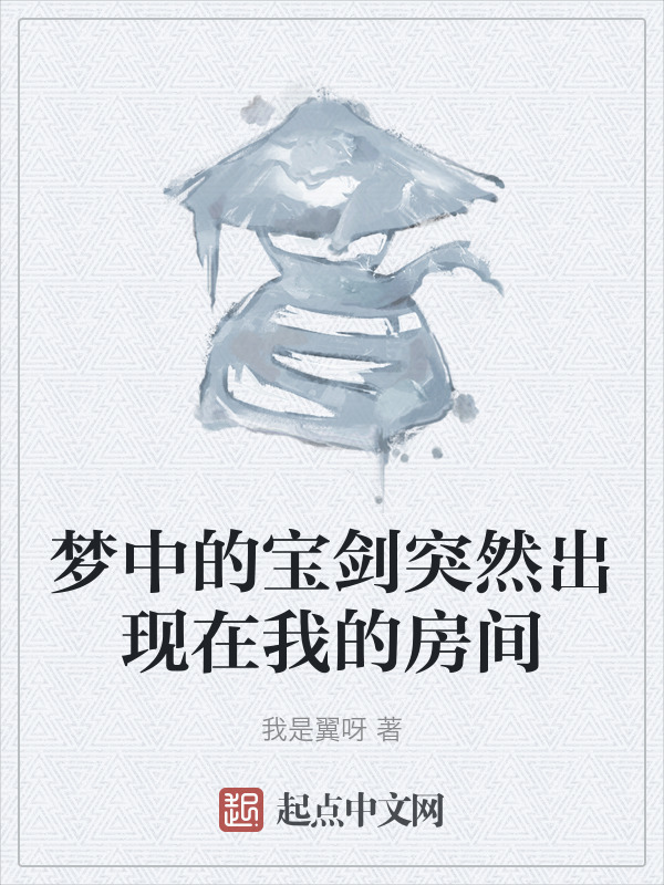 梦中的宝剑突然出现在我的房间" width="120" height="150"