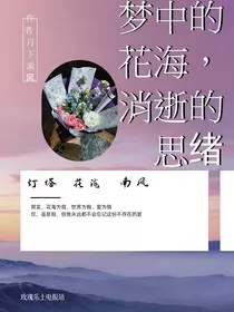 梦中的花海，消逝的思绪" width="120" height="150"