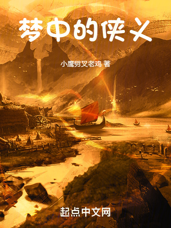 梦中的侠义" width="120" height="150"