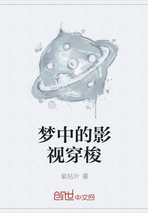梦中的影视穿梭" width="120" height="150"