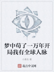 梦中苟了一万年开局我有全球人脉" width="120" height="150"