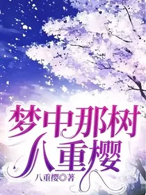 梦中那树八重樱" width="120" height="150"