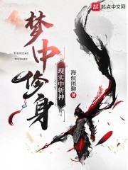 梦中修身，现实中斩神" width="120" height="150"