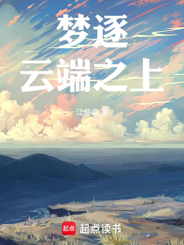 梦逐云端之上" width="120" height="150"