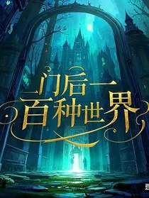 门后一百种世界" width="120" height="150"