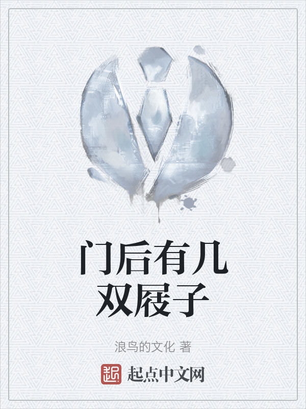 门后有几双屐子" width="120" height="150"