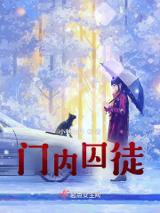 门内囚徒" width="120" height="150"