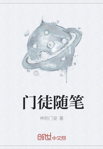 门徒随笔" width="120" height="150"