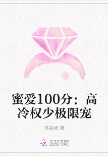 蜜爱100分：高冷权少极限宠