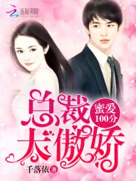 蜜爱100分：总裁太傲娇！" width="120" height="150"