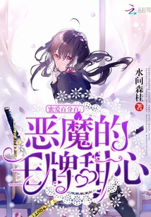 蜜爱百分百：恶魔的王牌甜心" width="120" height="150"