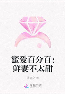 蜜爱百分百：鲜妻不太甜