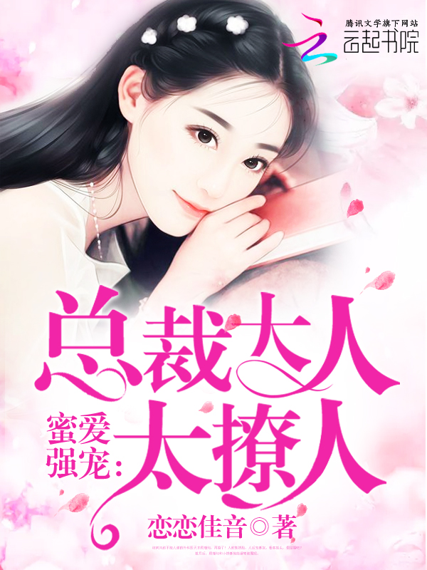 蜜爱强宠：总裁大人，太撩人" width="120" height="150"