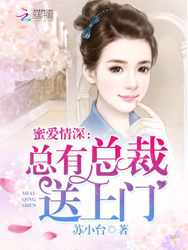 蜜爱情深：总有总裁送上门" width="120" height="150"