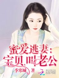 蜜爱逃妻：宝贝，叫老公