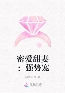 密爱甜妻：强势宠