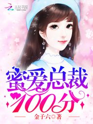 蜜爱总裁，100分！" width="120" height="150"