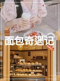 面包奇遇记" width="120" height="150"