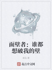 面壁者：谁都想破我的壁