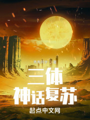 面壁者：神话复苏" width="120" height="150"