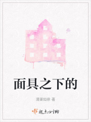 面具之下的" width="120" height="150"