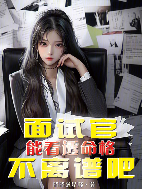 面试官能看透命格不离谱吧" width="120" height="150"