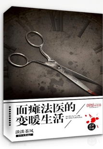面瘫法医的变暖生活" width="120" height="150"