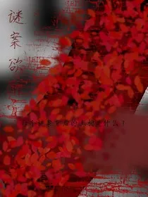 谜案欲解" width="120" height="150"