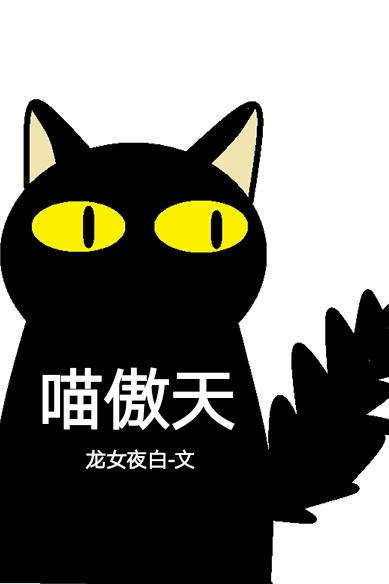 喵傲天" width="120" height="150"