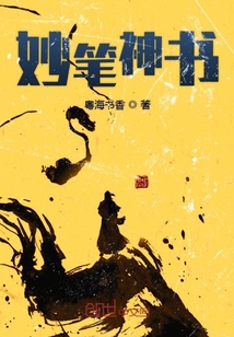 妙笔神书" width="120" height="150"