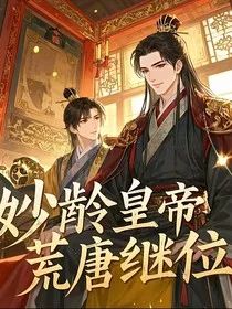 妙龄皇帝荒唐继位" width="120" height="150"