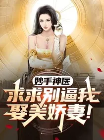 妙手神医：求求别逼我娶你们" width="120" height="150"