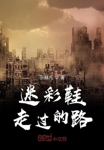 迷彩鞋走过的路" width="120" height="150"