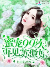 蜜宠99次：再见，苏傲娇