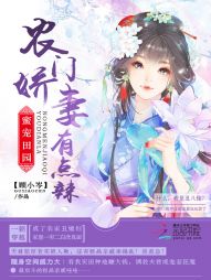 蜜宠田园：农门娇妻有点辣" width="120" height="150"