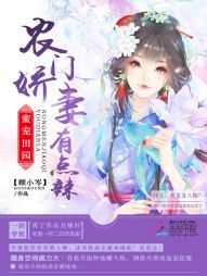 蜜宠田园：农门娇妻有点辣