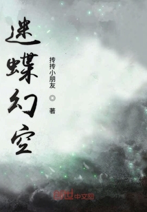 迷蝶幻空" width="120" height="150"