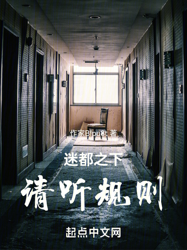 迷都之下，请听规则" width="120" height="150"