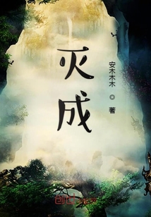 灭成" width="120" height="150"