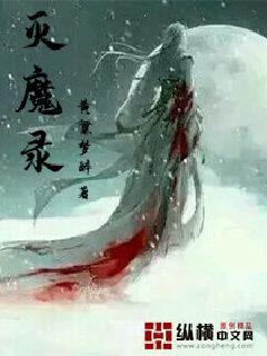 灭魔录" width="120" height="150"