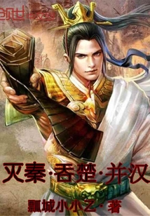 灭秦吞楚并汉" width="120" height="150"