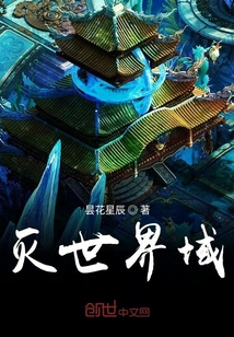 灭世界域" width="120" height="150"