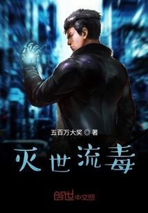 灭世流毒" width="120" height="150"