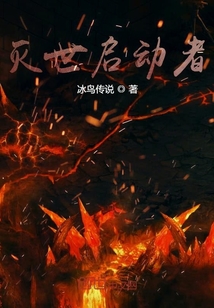 灭世启动者" width="120" height="150"