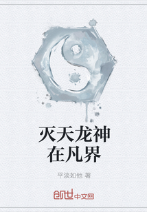 灭天龙神在凡界" width="120" height="150"