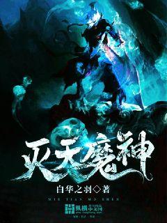灭天魔神" width="120" height="150"