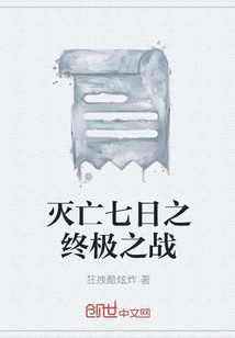 灭亡七日之终极之战" width="120" height="150"