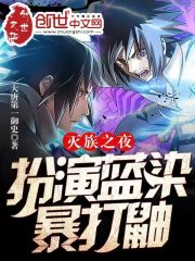 灭族之夜：扮演蓝染，暴打鼬" width="120" height="150"